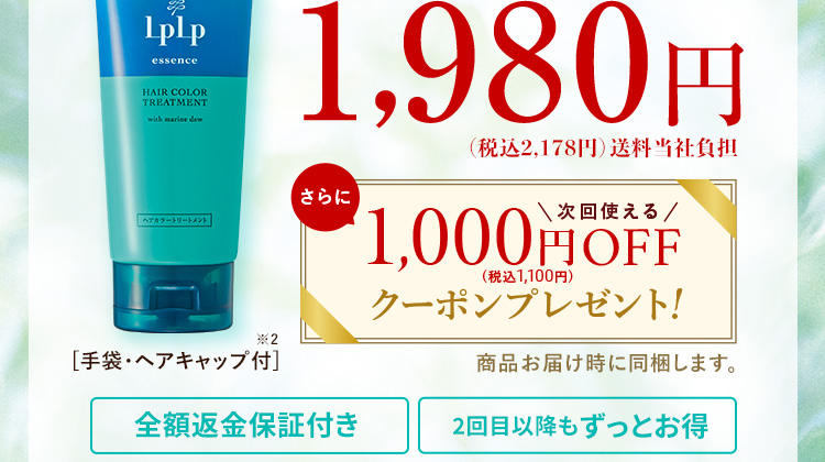 1,980円（税込2,178円）送料無料 全額返金保証付き いつでも解約OK 2回目以降もずっとお得