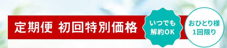 定期便 初回特別価格