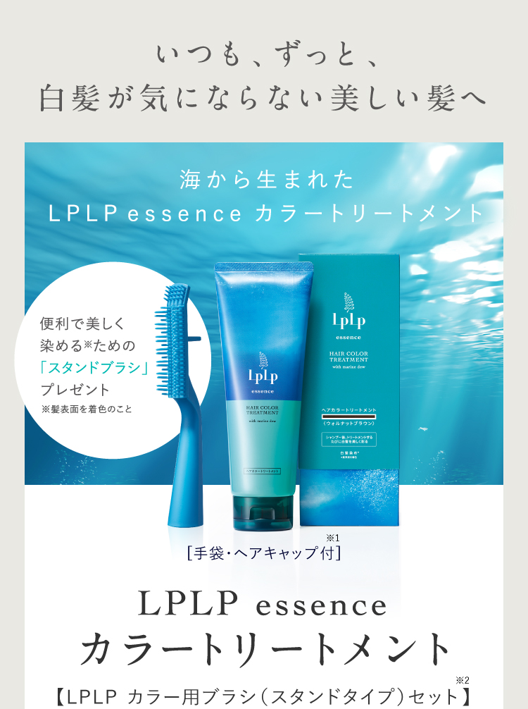 海から生まれたLPLP essence カラートリートメント