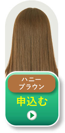 ハニーブラウン