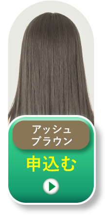 アッシュブラウン