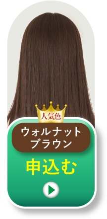 ウォルナットブラウン