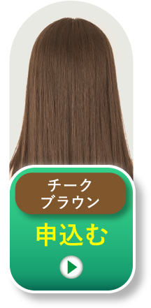 チークブラウン