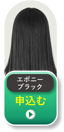 エボニーブラック