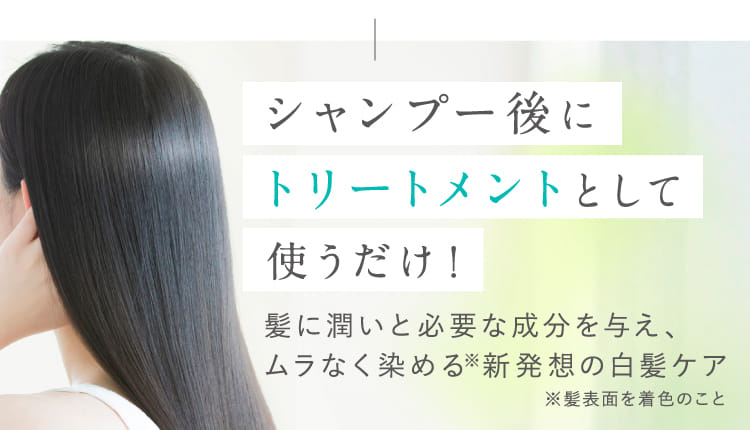 シャンプー後にトリートメントとして使うだけ！