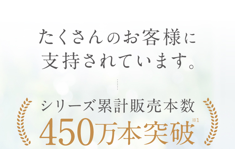 たくさんのお客様に支持されています。
