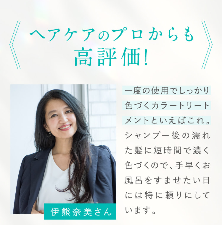ヘアケアのプロからも高評価！
