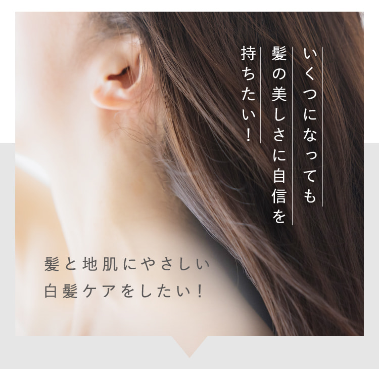 いくつになっても髪の美しさに自信を持ちたい！
