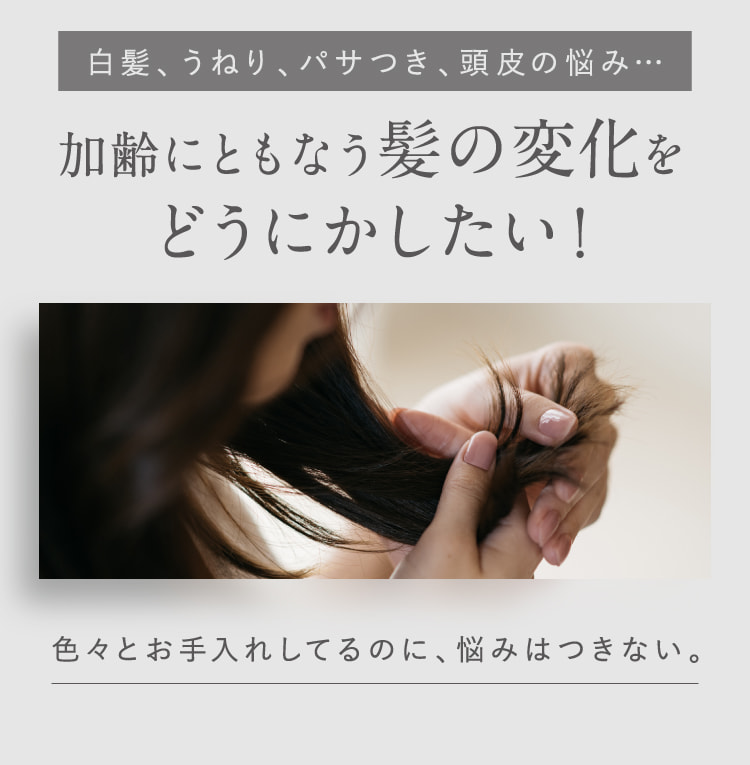 加齢にともなう髪の変化をどうにかしたい！