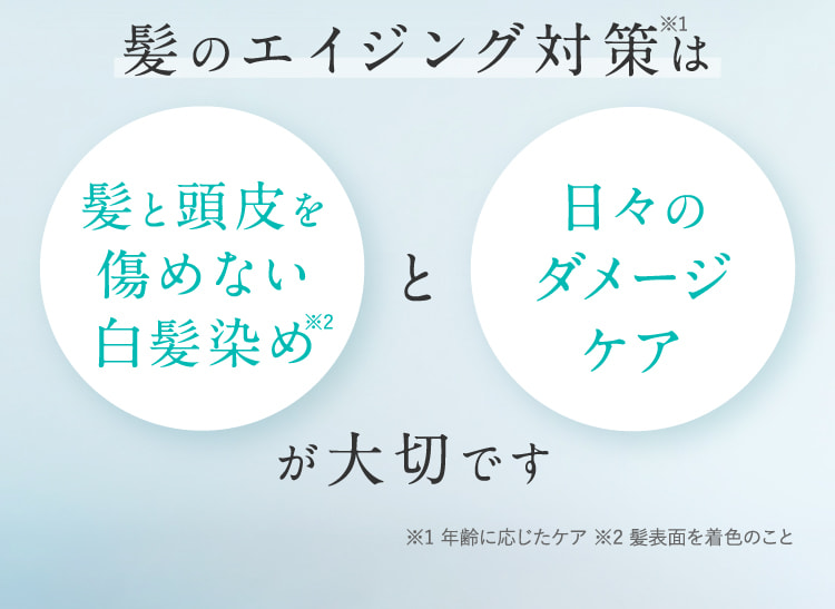 髪のエイジング対策は髪と頭皮を傷めない白髪染めと日々のダメージケアが大切です