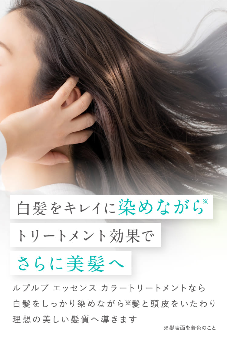 白髪をキレイに染めながらトリートメント効果でさらに美髪へ