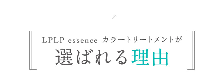 LPLP essence カラートリートメントが選ばれる理由