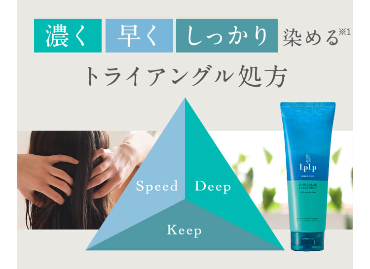 濃く早くしっかり染めるトライアングル処方
