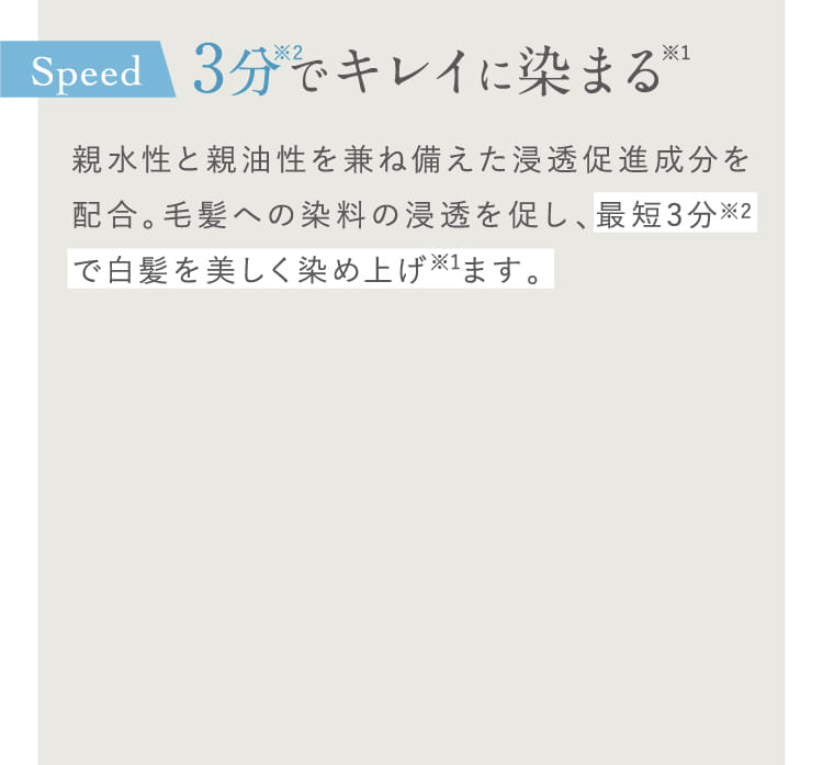 3分でキレイに染まる