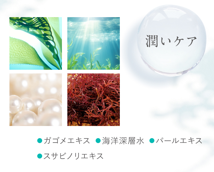 潤いケア