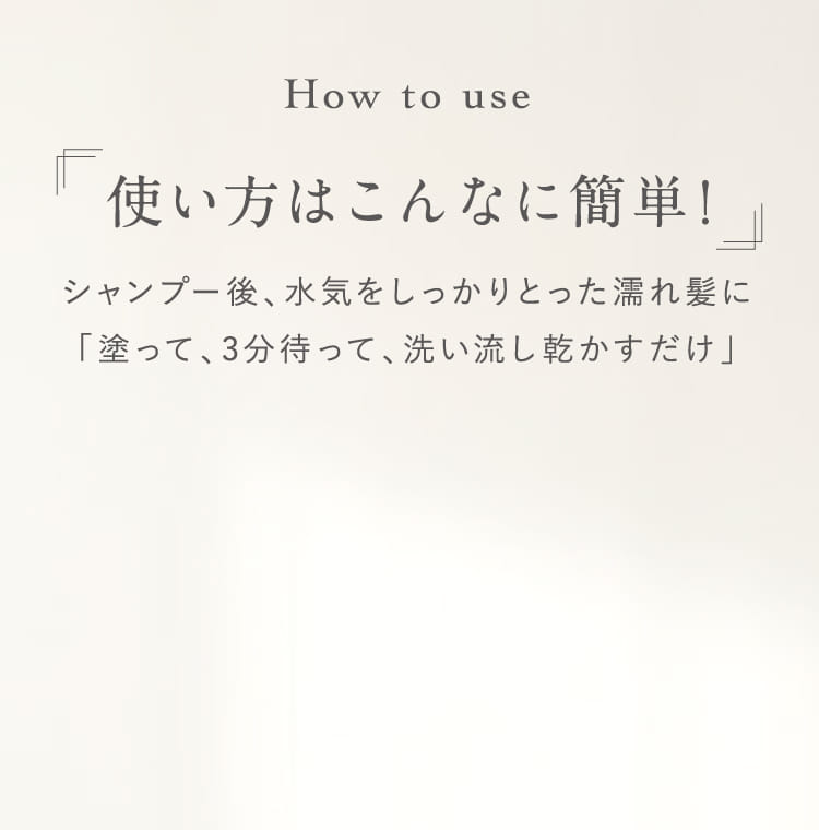 使い方はこんなに簡単！