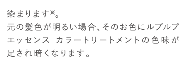 染まります※。