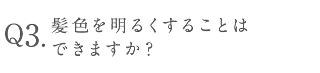 髪色を明るくすることはできますか？