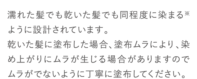濡れた髪でも乾いた髪でも同程度に染まる※ように設計されています。...