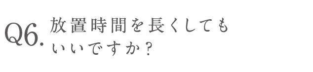 放置時間を長くしてもいいですか？
