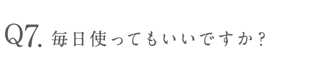 毎日使ってもいいですか？