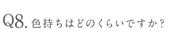 色持ちはどのくらいですか？