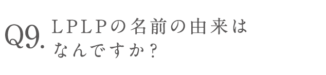 LPLPの名前の由来はなんですか？