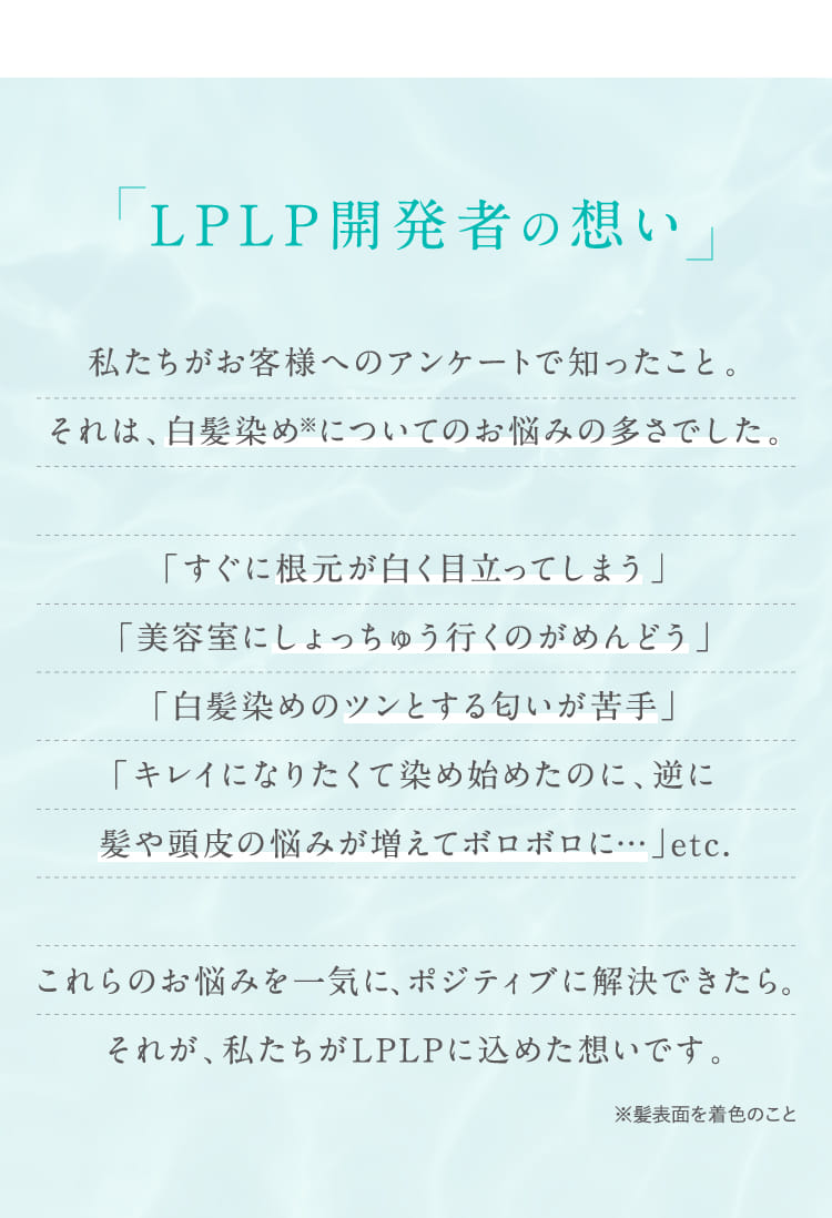 LPLP開発者の想い