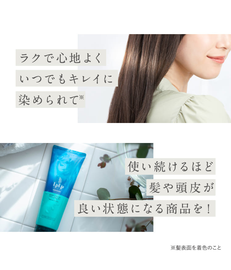 ラクで心地よくいつでもキレイに染められて