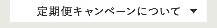 定期便キャンペーンについて