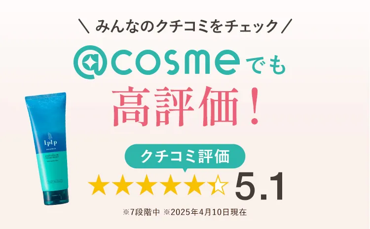 みんなのクチコミをチェック＠cosmeでも高評価！