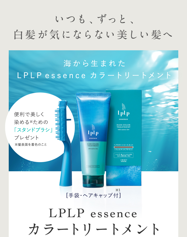 海から生まれたLPLP essence カラートリートメント