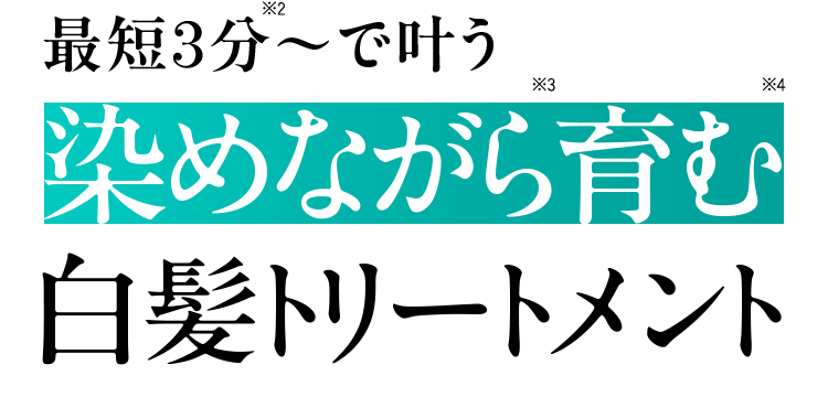 最短3分〜※2で叶う 染めながら育む※3※4 白髪トリートメント
