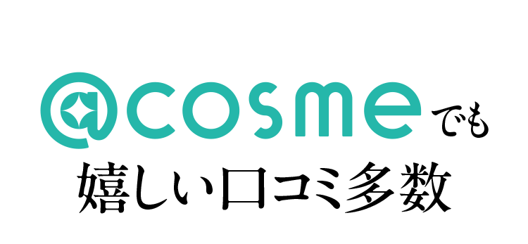 @cosmeでも 嬉しい口コミ多数