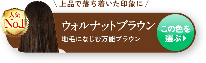 人気No.1 上品で落ち着いた印象に ウォルナットブラウン 地毛になじむ万能ブラウン この色を選ぶ▶