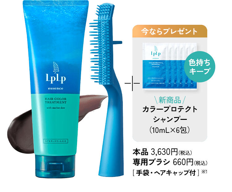 LPLPエッセンス ヘアカラートリートメントのチューブ容器とスタンドブラシの写真、こげ茶色のカラー剤が塗り出された様子。今ならプレゼント 色持ちキープ 新商品 カラープロテクトシャンプー(10mL×6包) 本品3,630円(税込) 専用ブラシ660円(税込) [手袋・ヘアキャップ付き]※1