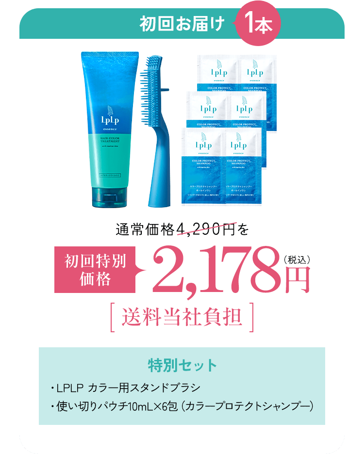 初回お届け1本(製品チューブ、専用スタンドブラシ、シャンプーパウチ6包の写真) 通常価格4,290円を 初回特別価格2,178円(税込)[送料当社負担] 特別セット・LPLP カラー用スタンドブラシ・使い切りパウチ10mL×6包(カラープロテクトシャンプー)