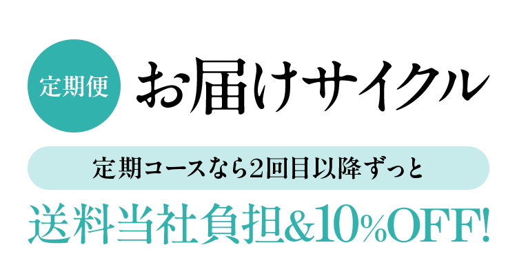 定期便お届けサイクル 定期コースなら2回目以降ずっと送料当社負担&10%OFF!