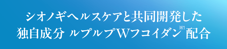シオノギヘルスケアと共同開発した独自成分 ルプルプWフコイダン※1配合