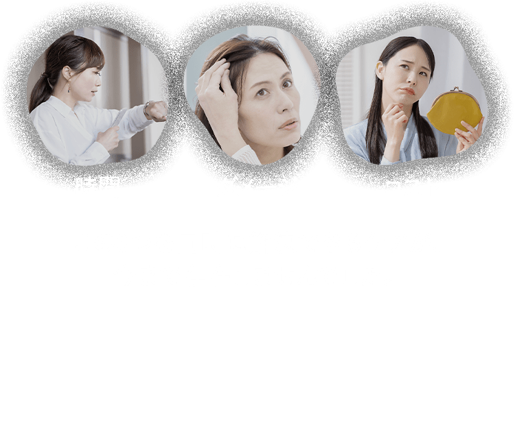 円形にトリミングされた3枚の写真。左:白いシャツの女性が不満げな表情で自分の襟元を引っ張っている。中央:白髪の生え際を気にして手で触れている女性の心配そうな表情。右:黄色い財布を手に持ち、顎に手を当てて悩んでいる表情の女性