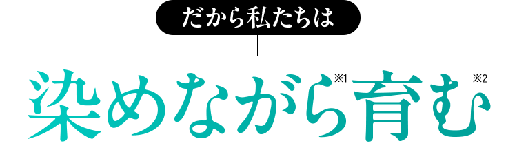 だから私たちは 染めながら育む※1※2