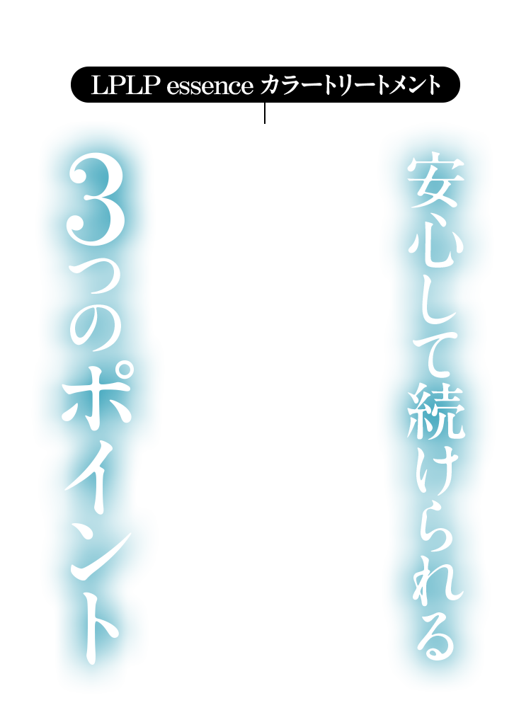 LPLP essence カラートリートメント 安心して続けられる3つのポイント
