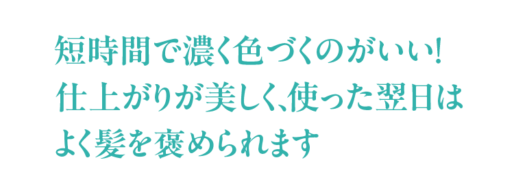短時間で濃く色づくのがいい!仕上がりが美しく、使った翌日はよく髪を褒められます