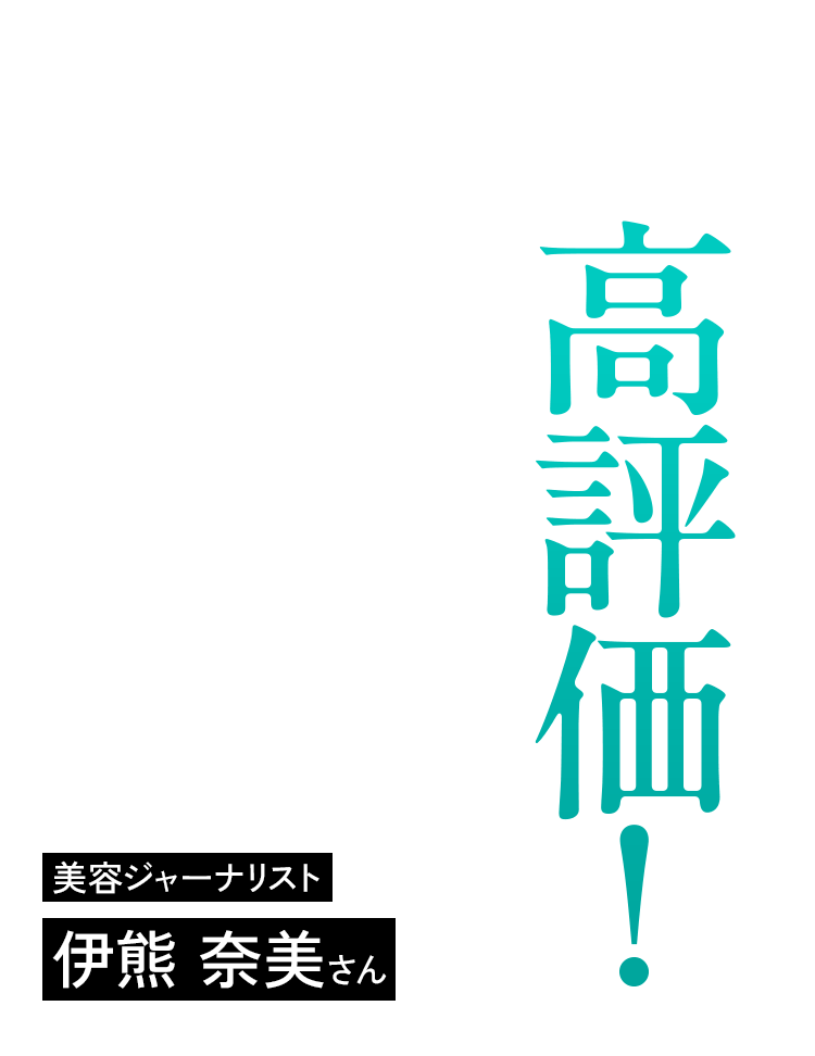高評価! 美容ジャーナリスト 伊熊奈美さん