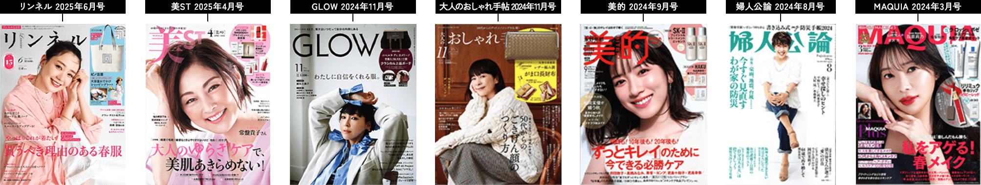 雑誌の表紙7冊が横並びで表示されている。左から順に、リンネル2025年6月号、美ST 2025年4月号、GLOW 2024年11月号、大人のおしゃれ手帖2024年11月号、美的2024年9月号、婦人公論2024年8月号、MAQUIA 2024年3月号。各表紙には女性モデルの写真と特集見出しが載っている。