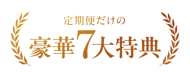 定期便だけの 豪華7大特典