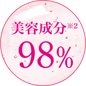 美容成分98％