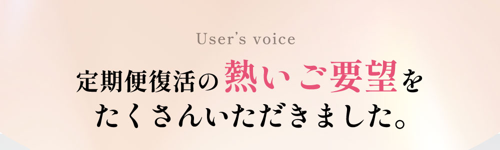<User’s voice>定期便復活のたくさんの熱い要望をいただきました！