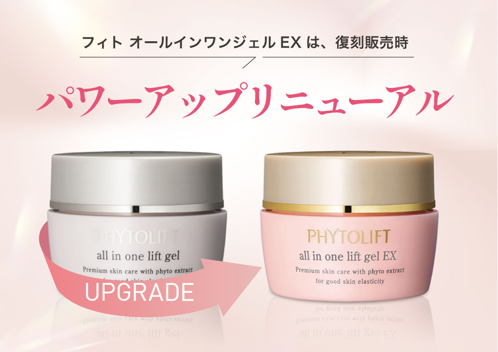 フィトオールインワンジェルは、復刻発売時、パワーアップしてリニューアル！