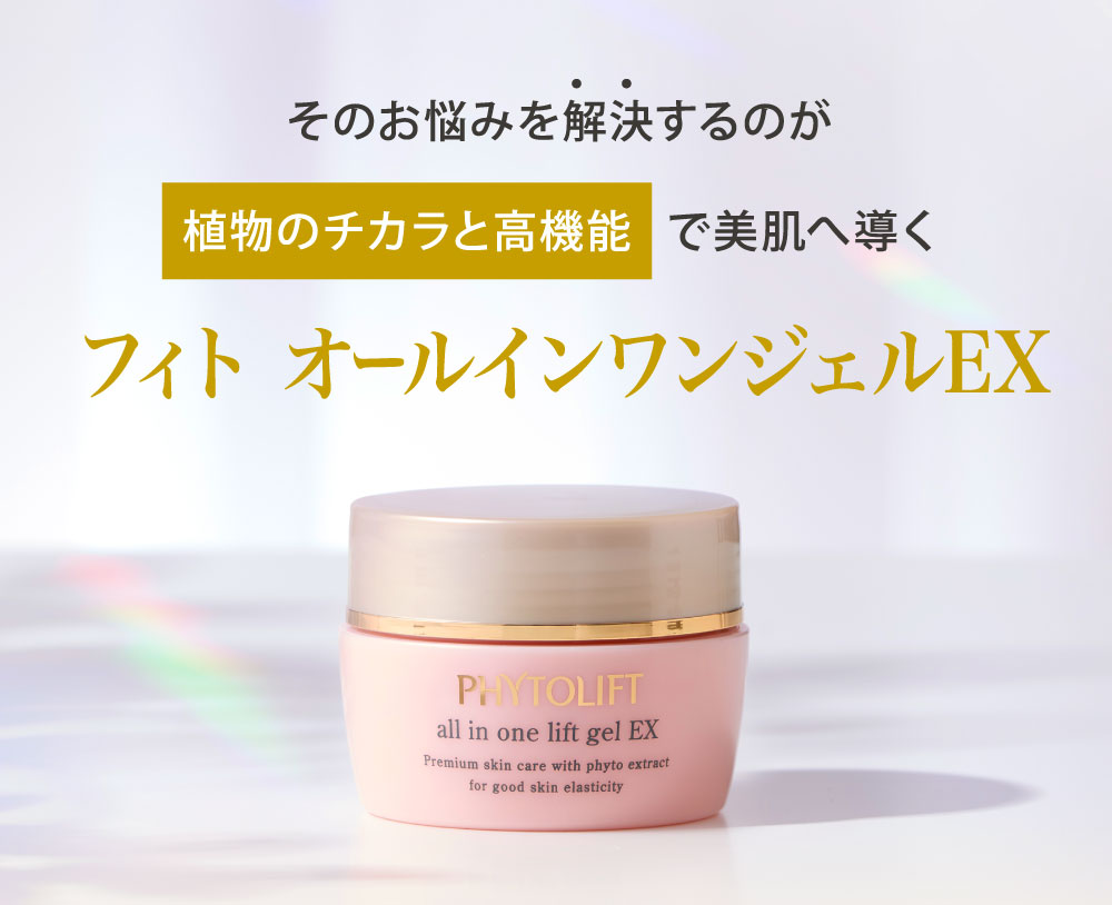 そのお悩みを解決するのが、植物のチカラと高機能でで美肌に導く「フィトオールインワンジェルEX」